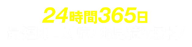 24時間365日最短即日対応!お見積り無料!