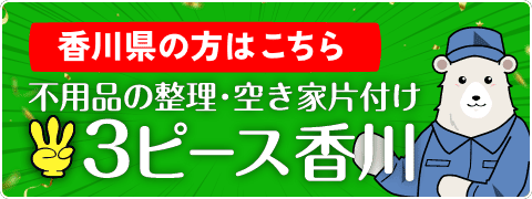 香川県の方はこちら 不用品の整理・空き家片付け3ピース香川