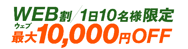 WEB割/1日10名様限定 最大10,000円OFF