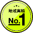 地域実績No.1