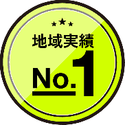 地域実績No.1