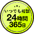 いつでも相談24時間365日