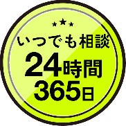 いつでも相談24時間365日