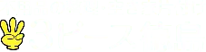 徳島の不用品回収3ピース