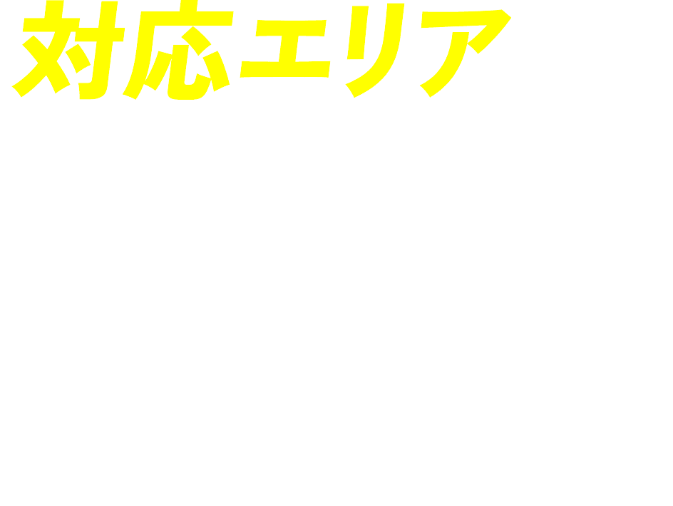 対応エリア 徳島県エリア全域
