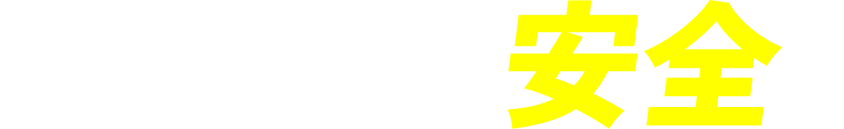 どんなものでも安全に