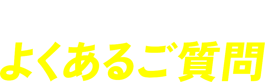 Q&A よくあるご質問