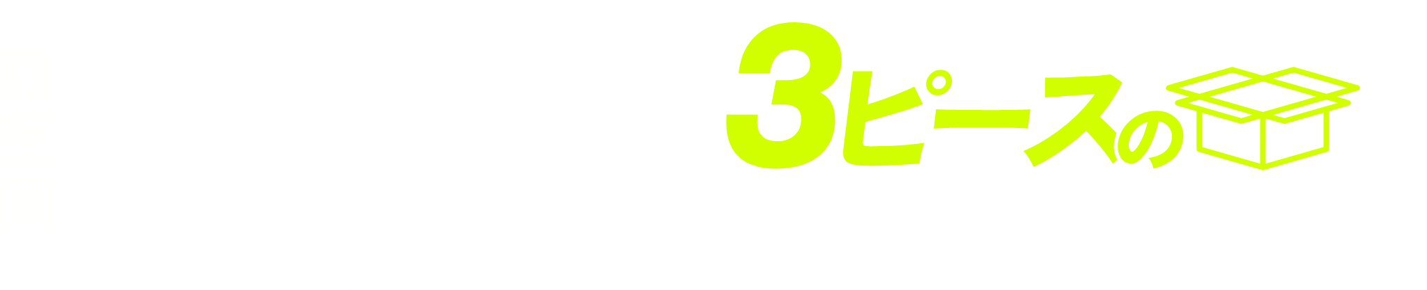 基本料金・車両費用・日時指定0円+3ピースの安心のパック料金