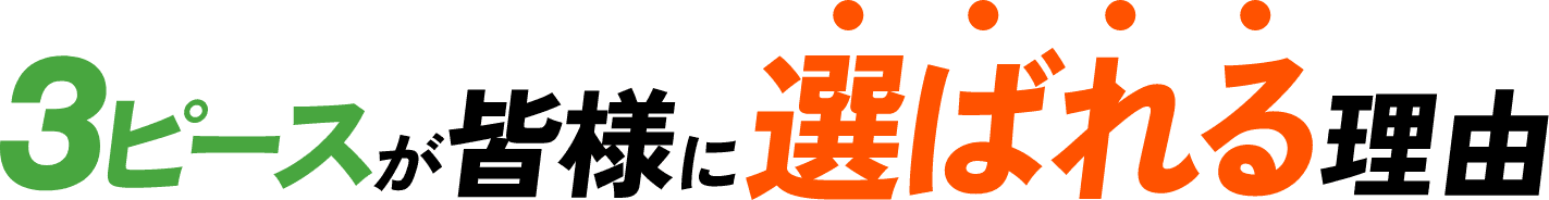 3ピースが皆様に選ばれる理由