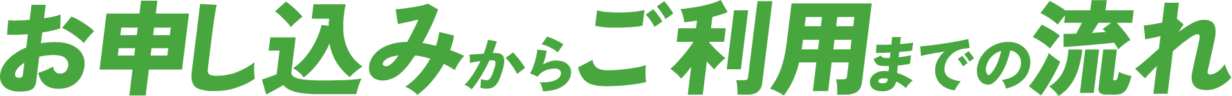 お申し込みからご利用までの流れ