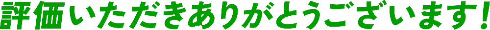 評価いただきありがとうございます！