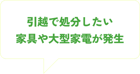 引越しで処分したい家具や大型家電が発生