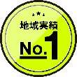 地域実績No.1