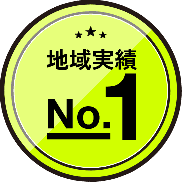地域実績No.1