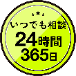 いつでも相談24時間365日