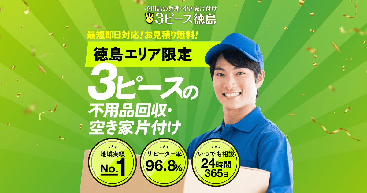 不用品回収・粗大ゴミ処分は3ピース徳島にお任せ!【最短即日・見積無料】の写真(徳島県美馬市)