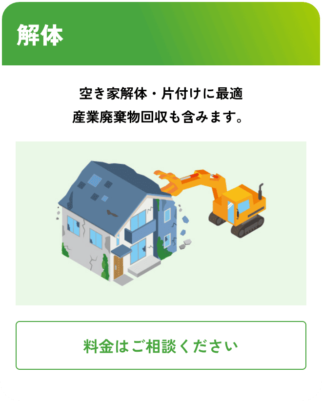 解体 こんな時におすすめ：空き家解体・片付けに最適 産業廃棄物回収も含みます。 料金はご相談ください