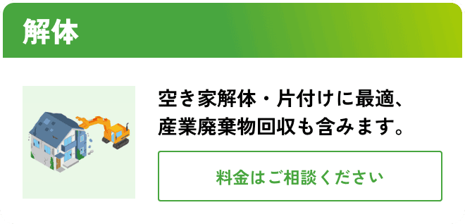 解体 こんな時におすすめ：空き家解体・片付けに最適 産業廃棄物回収も含みます。 料金はご相談ください