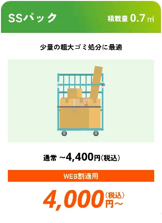 SSパック こんな時におすすめ：少量の粗大ゴミ処分に最適 積載量0.7㎥ 通常〜4,400円（税込） WEB割適用で4,000円（税込）〜