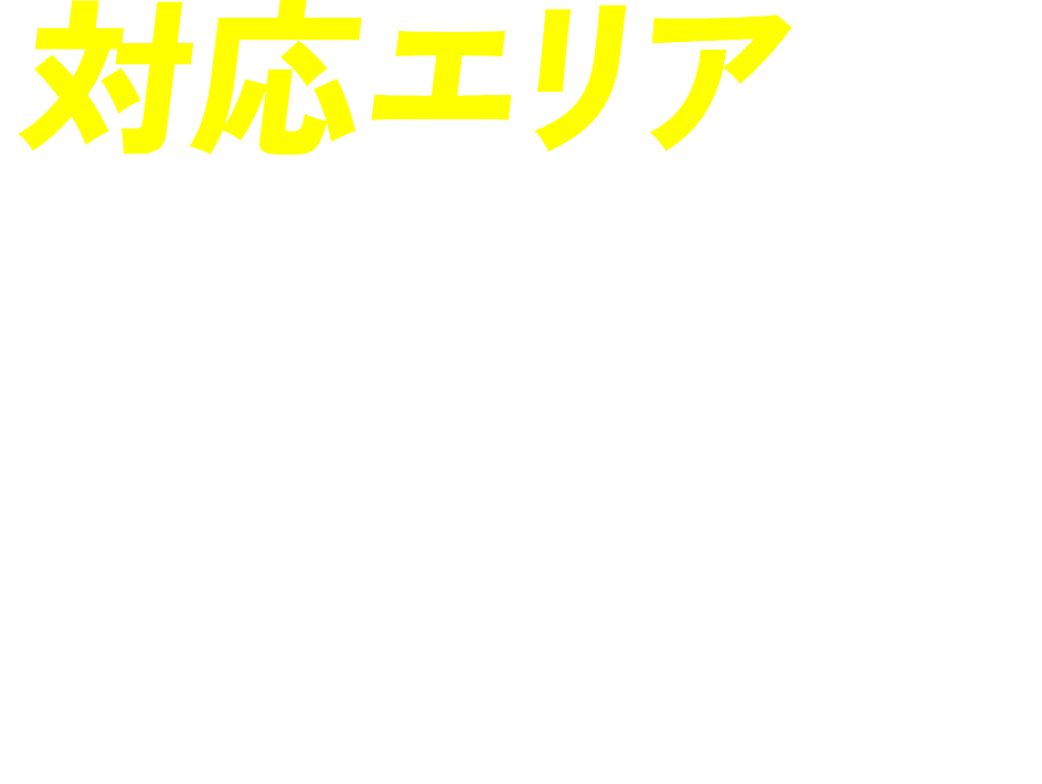 対応エリア 徳島県エリア全域