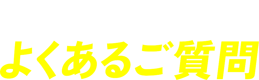 Q&A よくあるご質問