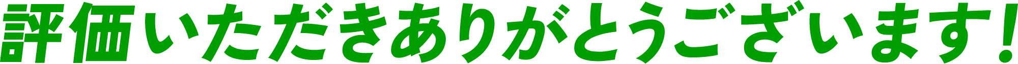 評価いただきありがとうございます！
