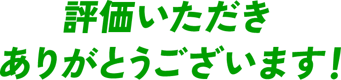 評価いただきありがとうございます！