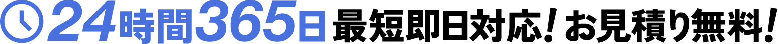 24時間365日 最短即日対応!お見積り無料!