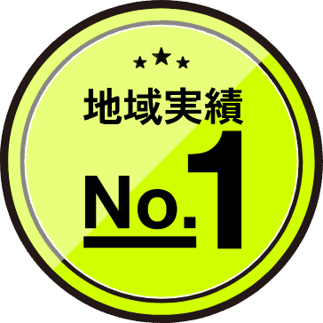 地域実績No.1