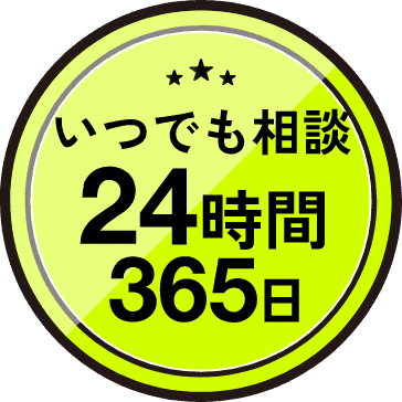 いつでも相談24時間365日