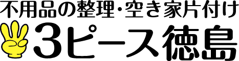 不用品の整理・空き家片付け 3ピース徳島