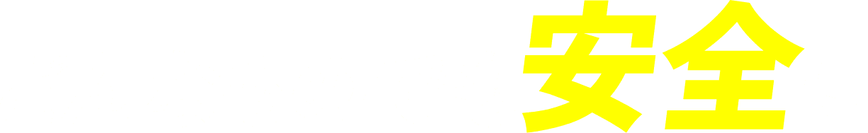 どんなものでも安全に