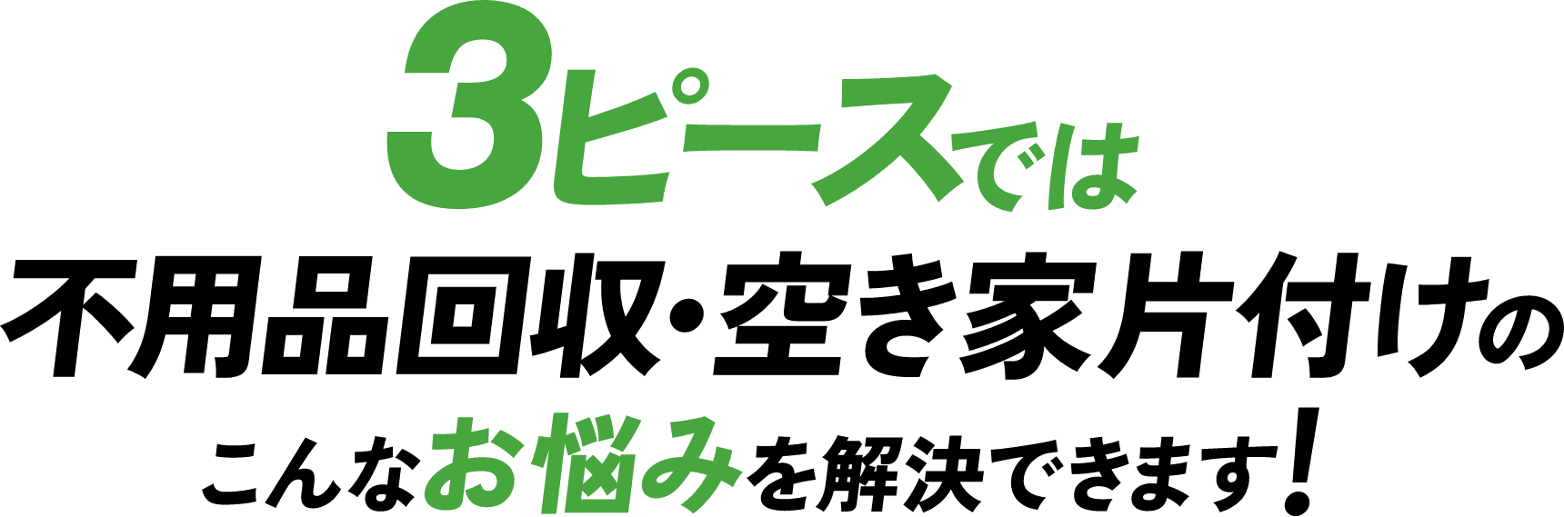 3ピースでは不用品回収・空き家片付けのこんなお悩みを解決できます!