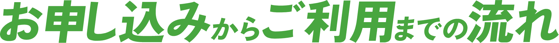 お申し込みからご利用までの流れ