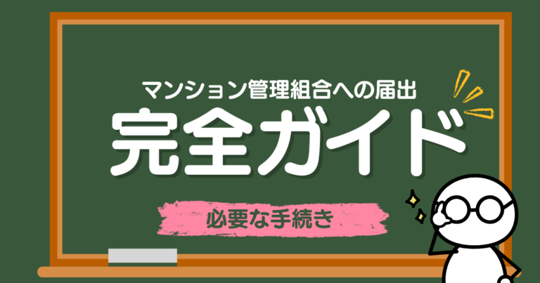 不用品回収のマンション管理組合への届出｜必要な手続き
