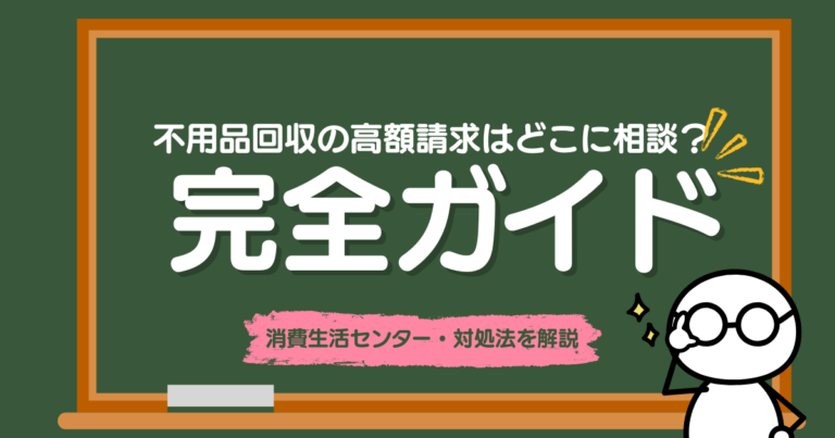 不用品回収の高額請求はどこに相談？