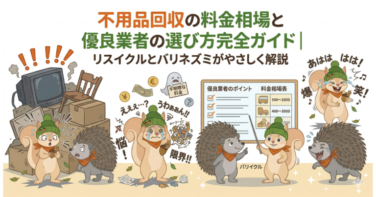 不用品回収の料金相場と優良業者の選び方完全ガイド｜リスイクルとバリネズミがやさしく解説