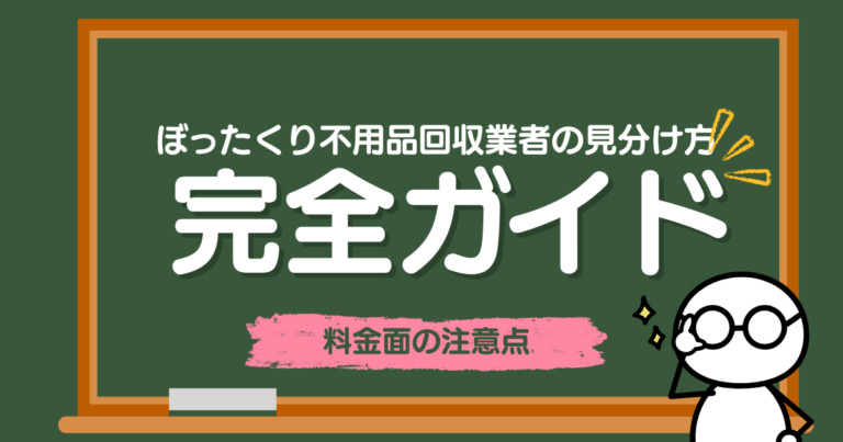 ぼったくり不用品回収業者の見分け方｜料金面の注意点