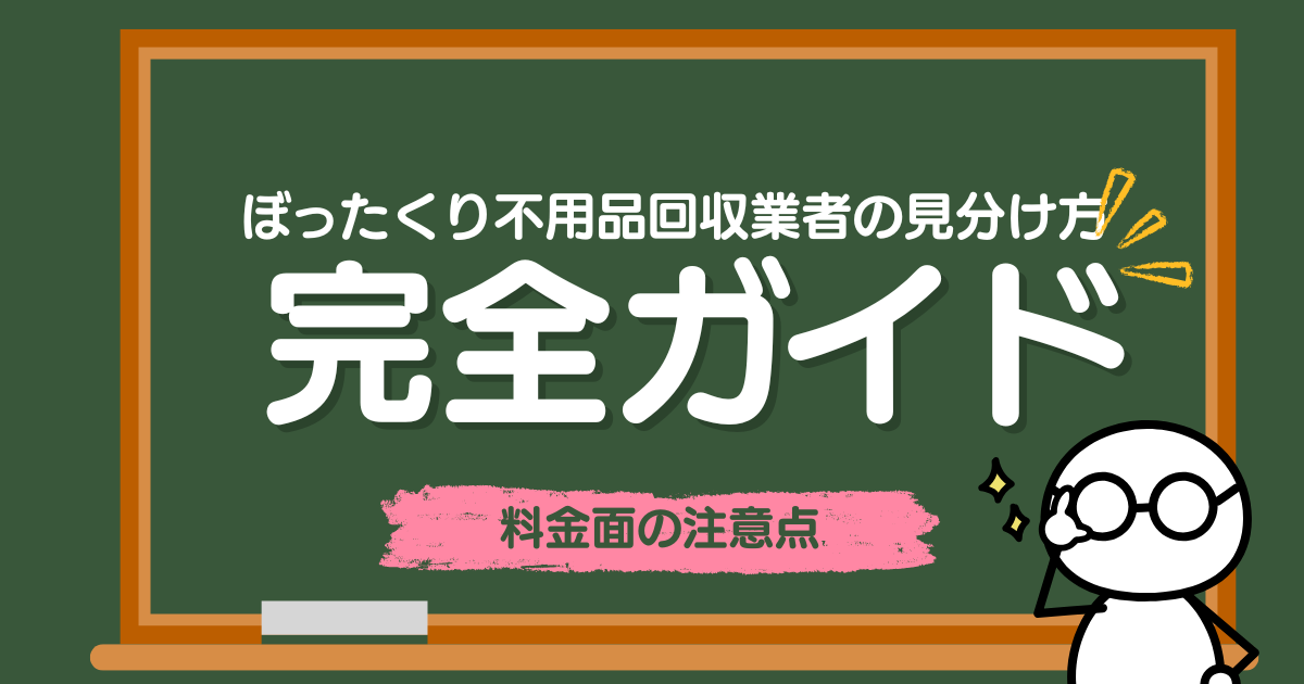 ぼったくり不用品回収業者の見分け方｜料金面の注意点