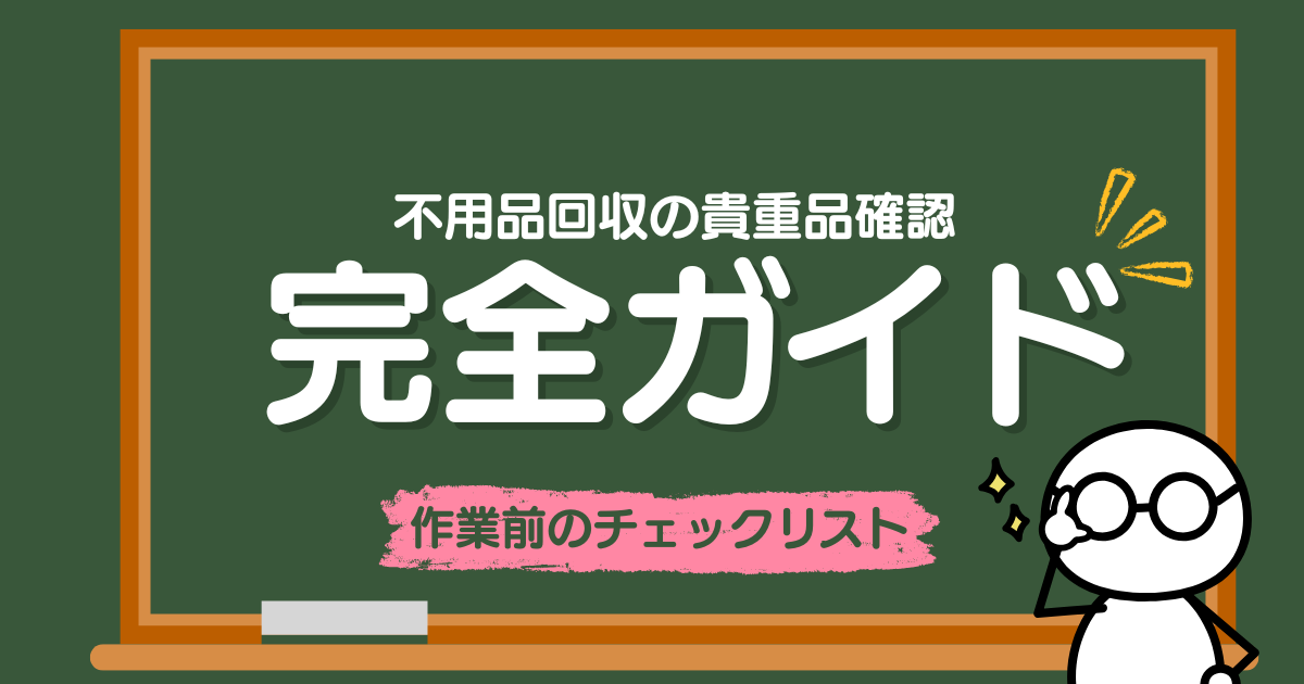 不用品回収の貴重品確認｜作業前のチェックリスト