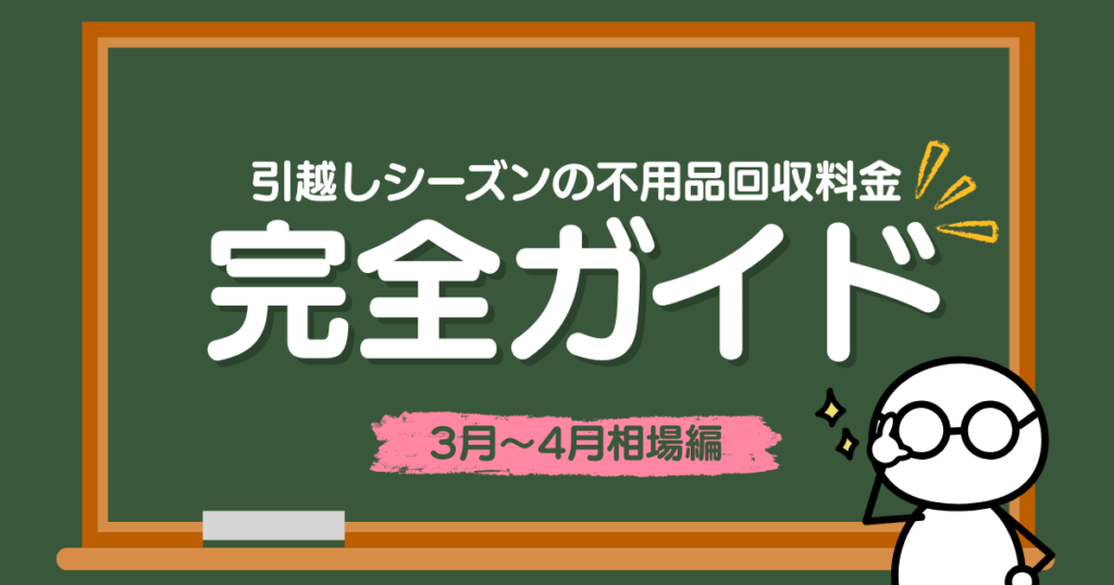 引越しシーズンの不用品回収完全ガイド