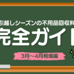 引越しシーズンの不用品回収完全ガイド