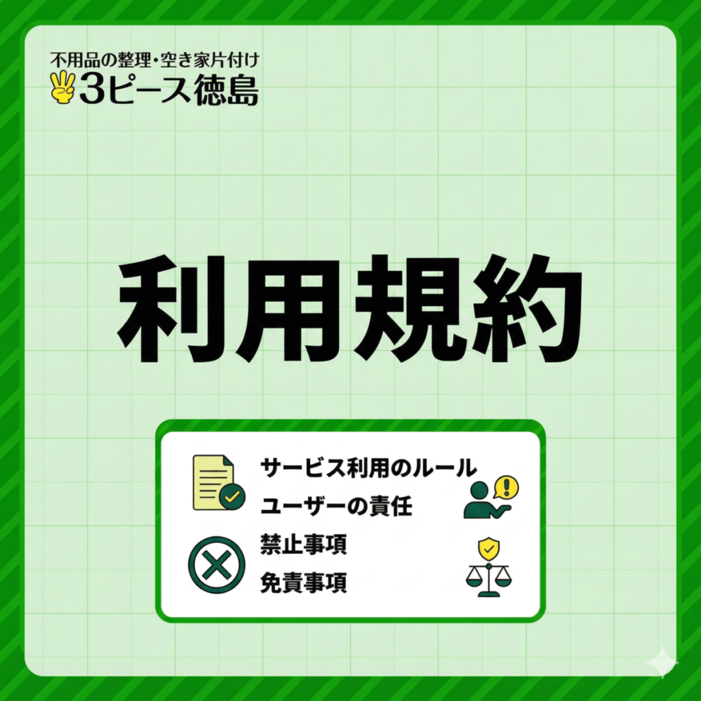 3ピース徳島の利用規約