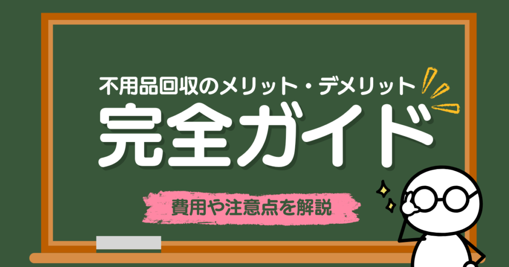 不用品回収を依頼するメリット・デメリットとは？費用や注意点までわかりやすく解説