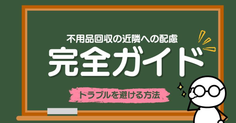 不用品回収の近隣への配慮｜トラブルを避ける方法
