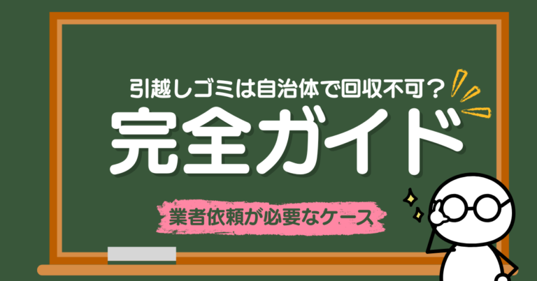 引越しゴミは自治体で回収不可？完全ガイド