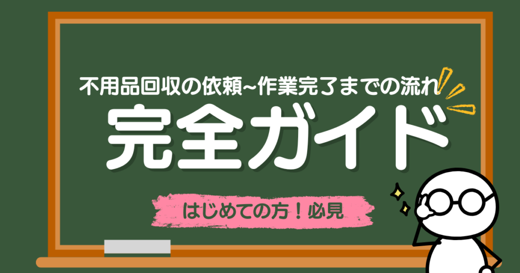 不用品回収の依頼~作業完了までの流れ完全ガイド