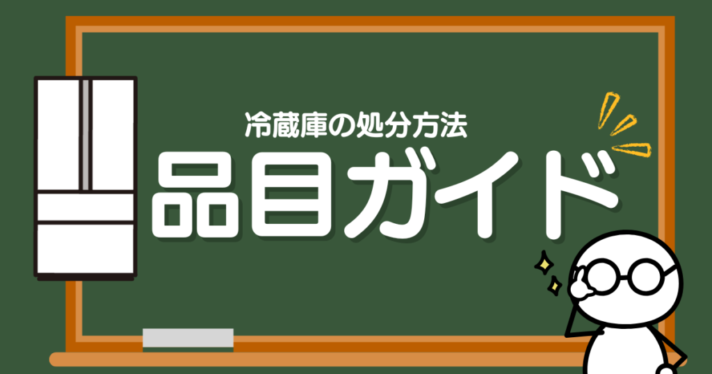 冷蔵庫の処分方法｜品目ガイド