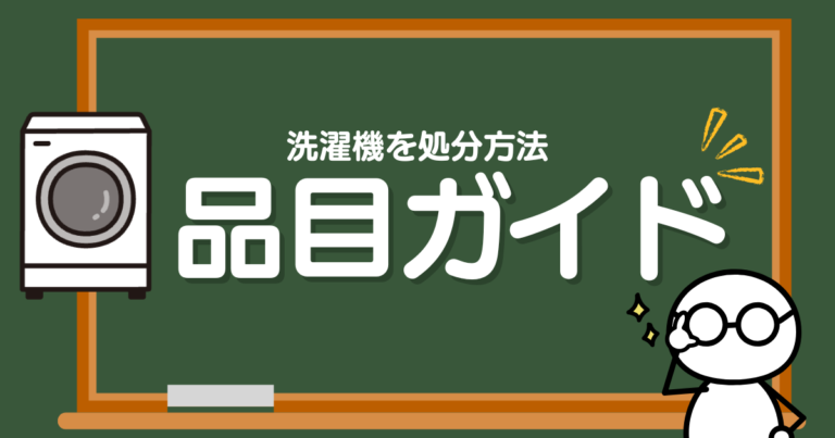 洗濯機の処分方法｜品目ガイド