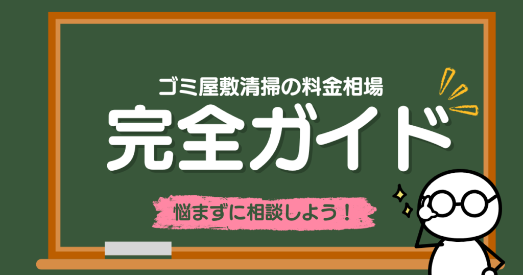 ゴミ屋敷清掃の料金相場｜部屋の状態別費用目安